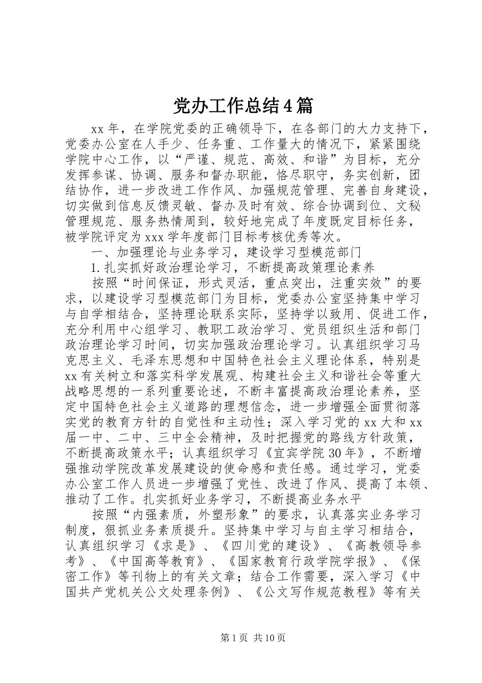 党办工作总结4篇_第1页