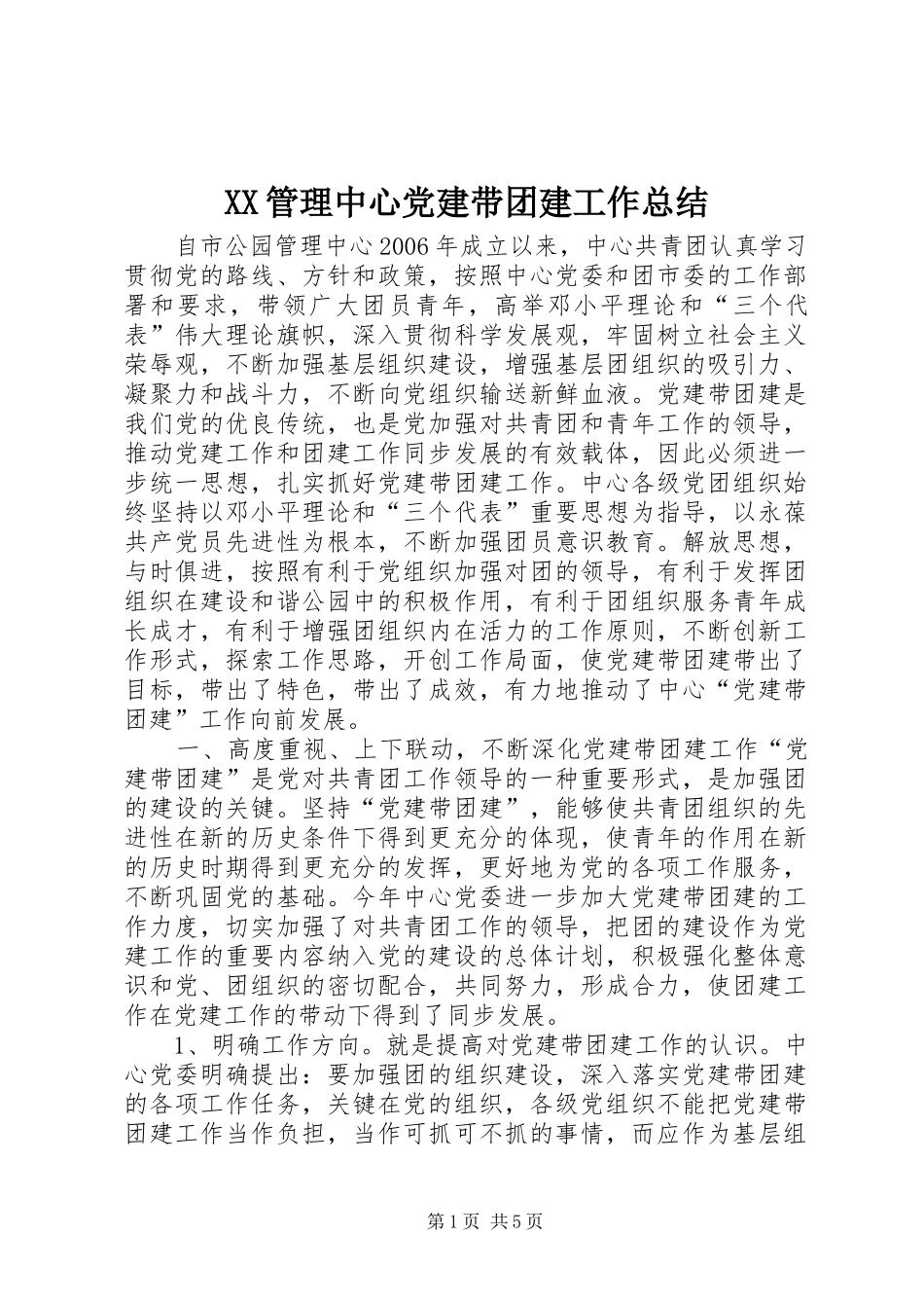 XX管理中心党建带团建工作总结_第1页