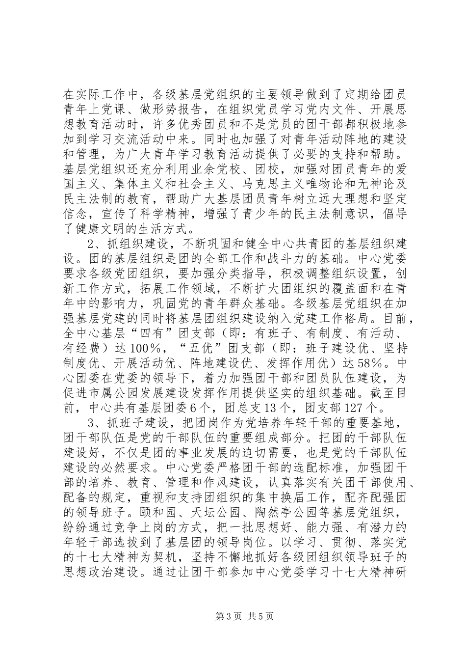 XX管理中心党建带团建工作总结_第3页
