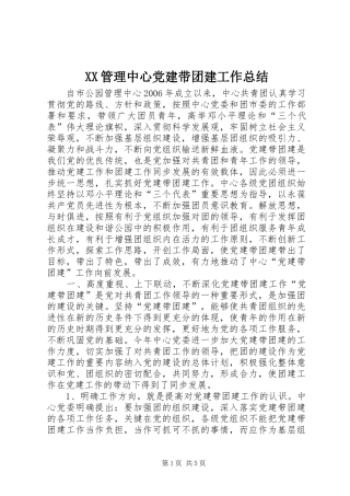 XX管理中心党建带团建工作总结