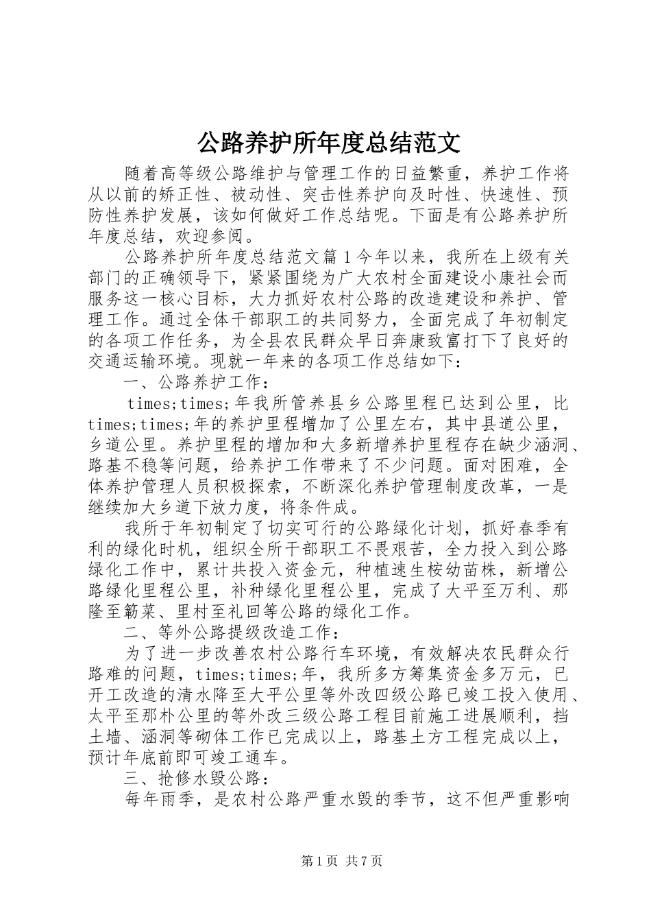 公路养护所年度总结范文_第1页