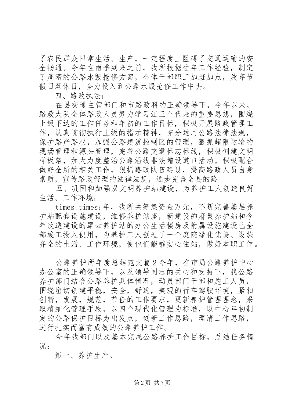 公路养护所年度总结范文_第2页