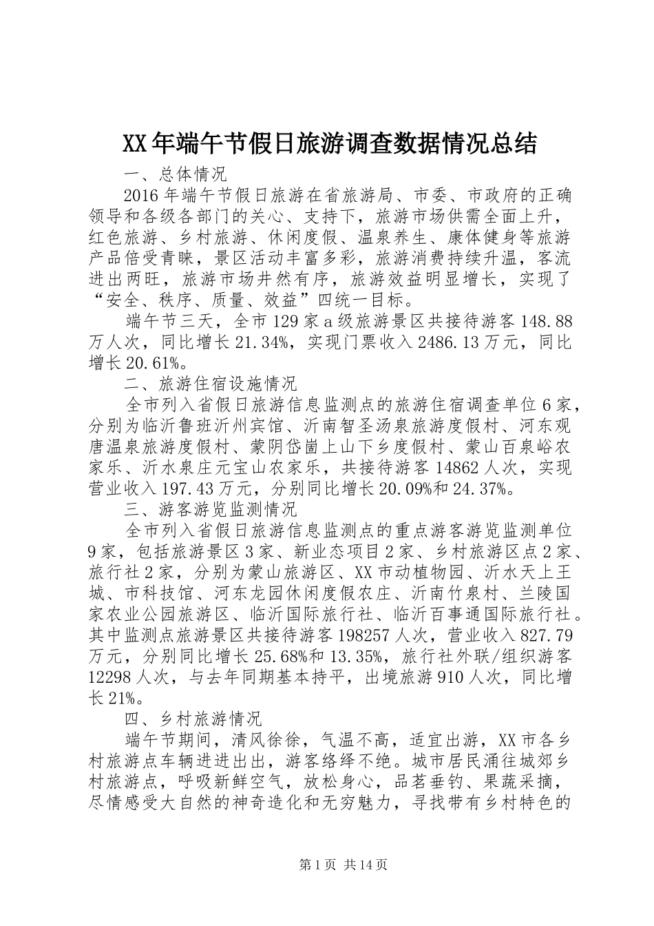 XX年端午节假日旅游调查数据情况总结_第1页