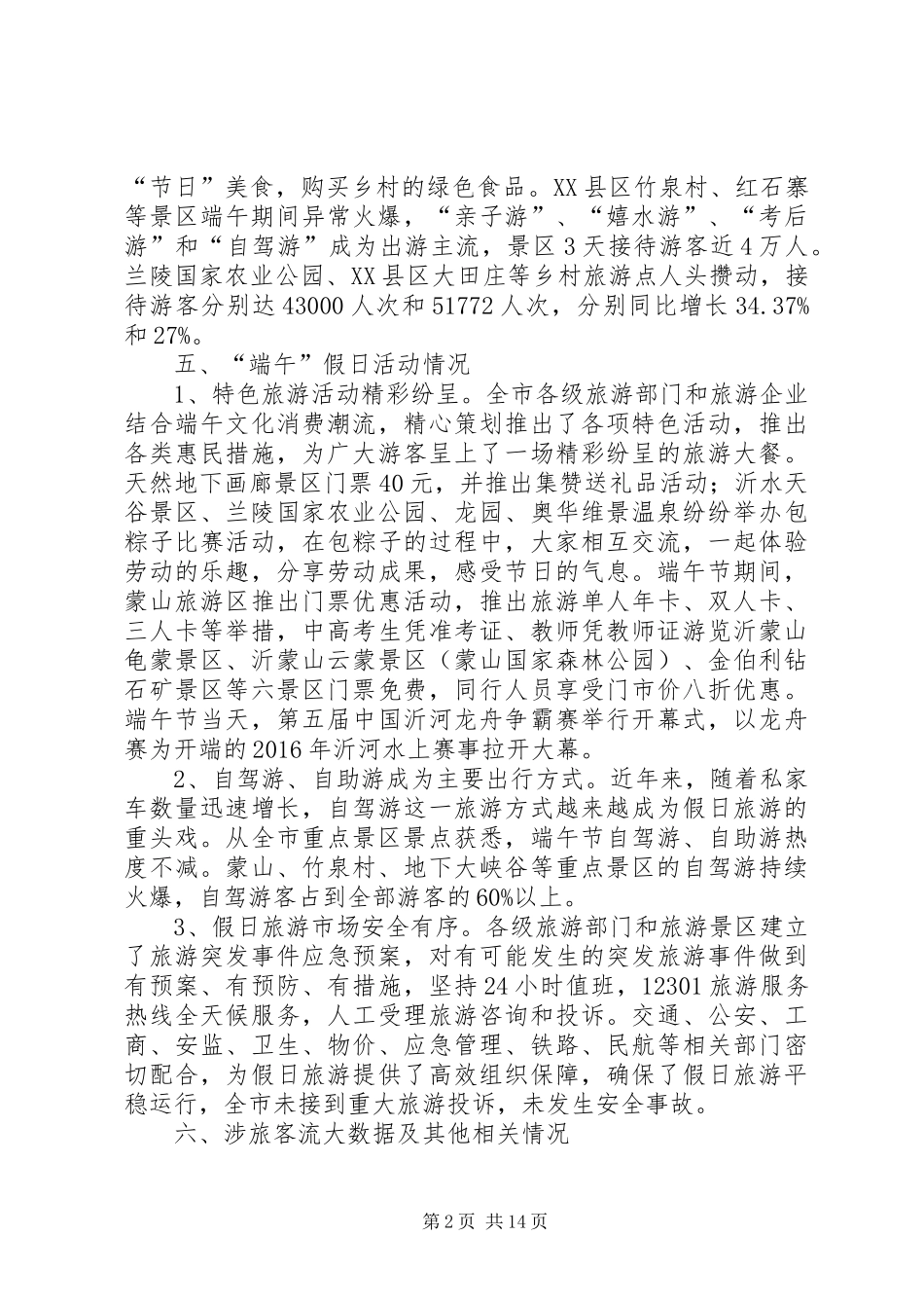 XX年端午节假日旅游调查数据情况总结_第2页