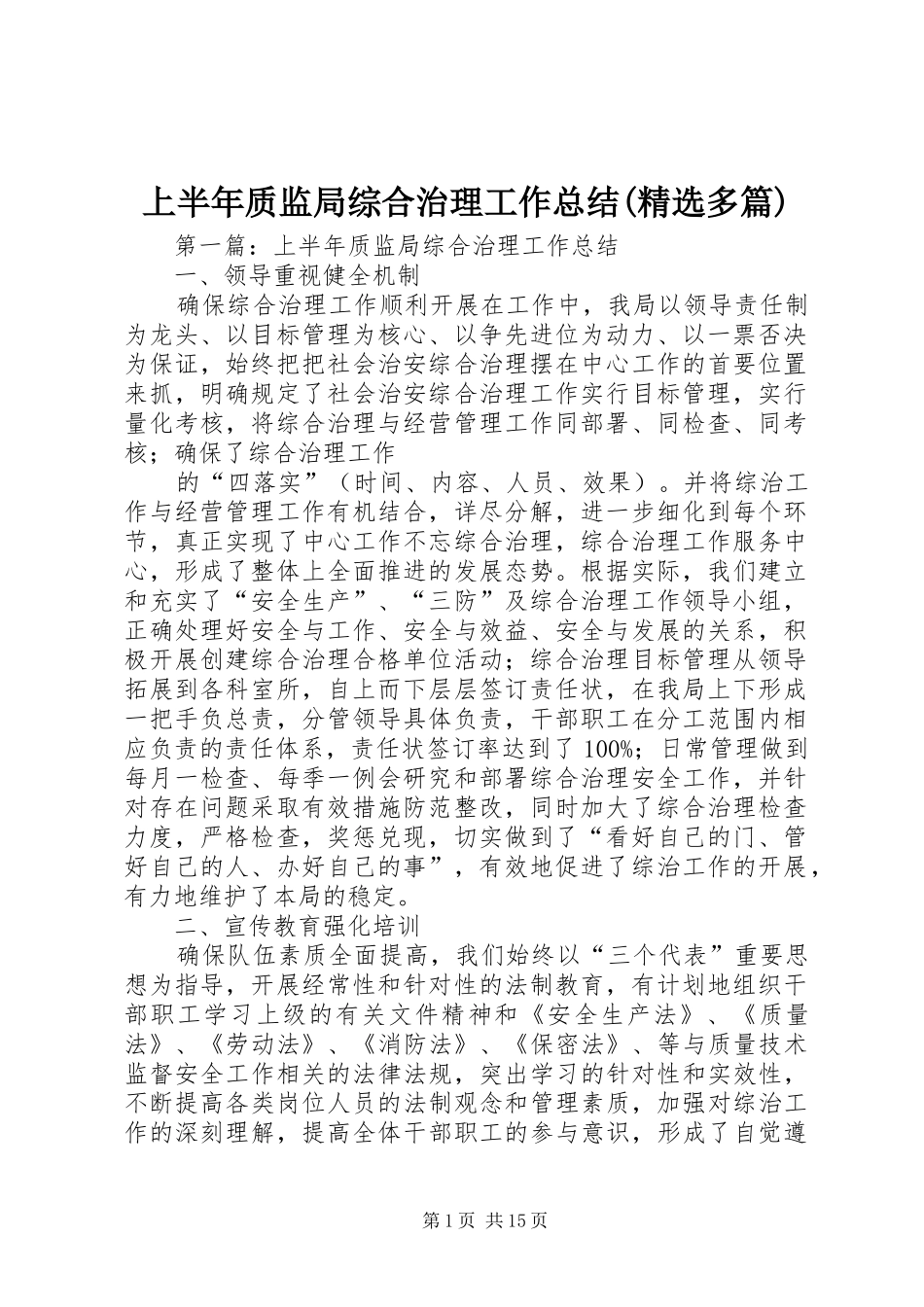 上半年质监局综合治理工作总结(精选多篇)_第1页