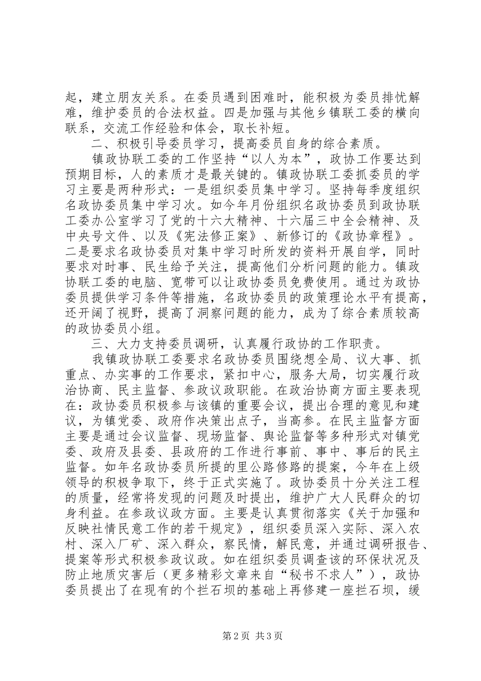 二○○四年某镇政协工作总结_第2页