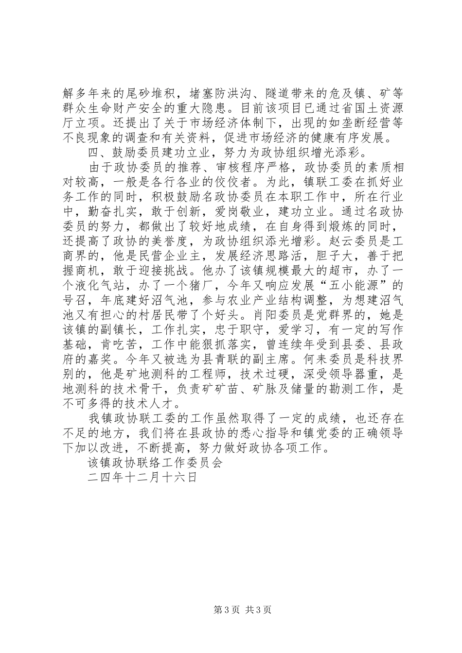 二○○四年某镇政协工作总结_第3页