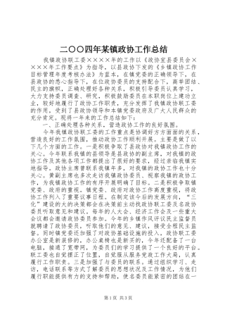 二○○四年某镇政协工作总结