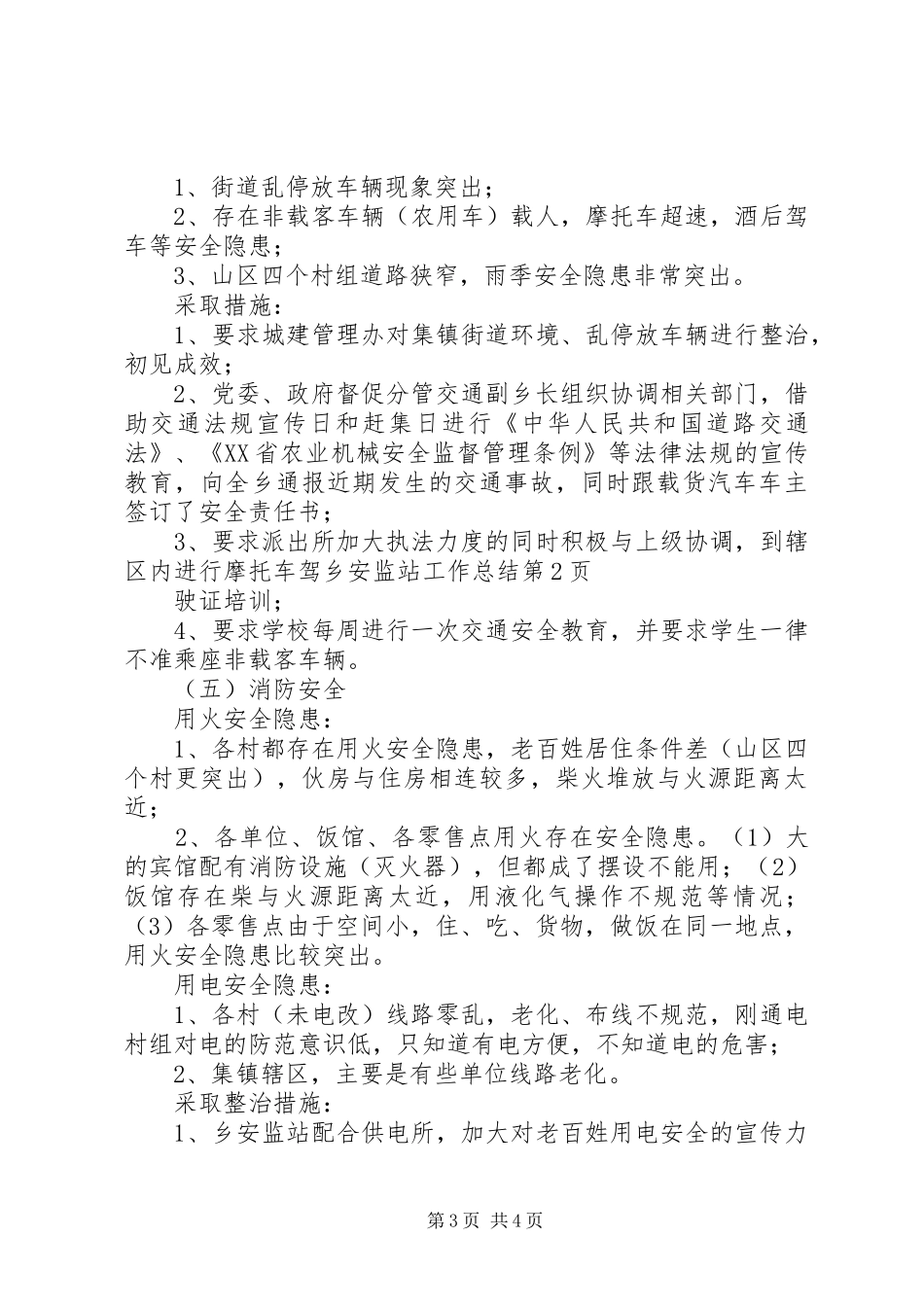 乡安监站工作总结_第3页