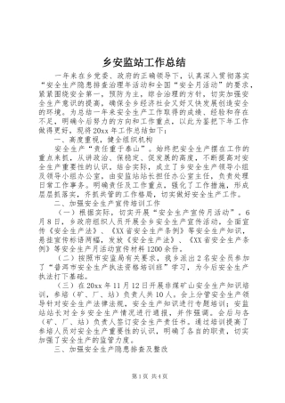 乡安监站工作总结