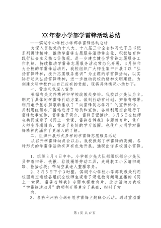 XX年春小学部学雷锋活动总结
