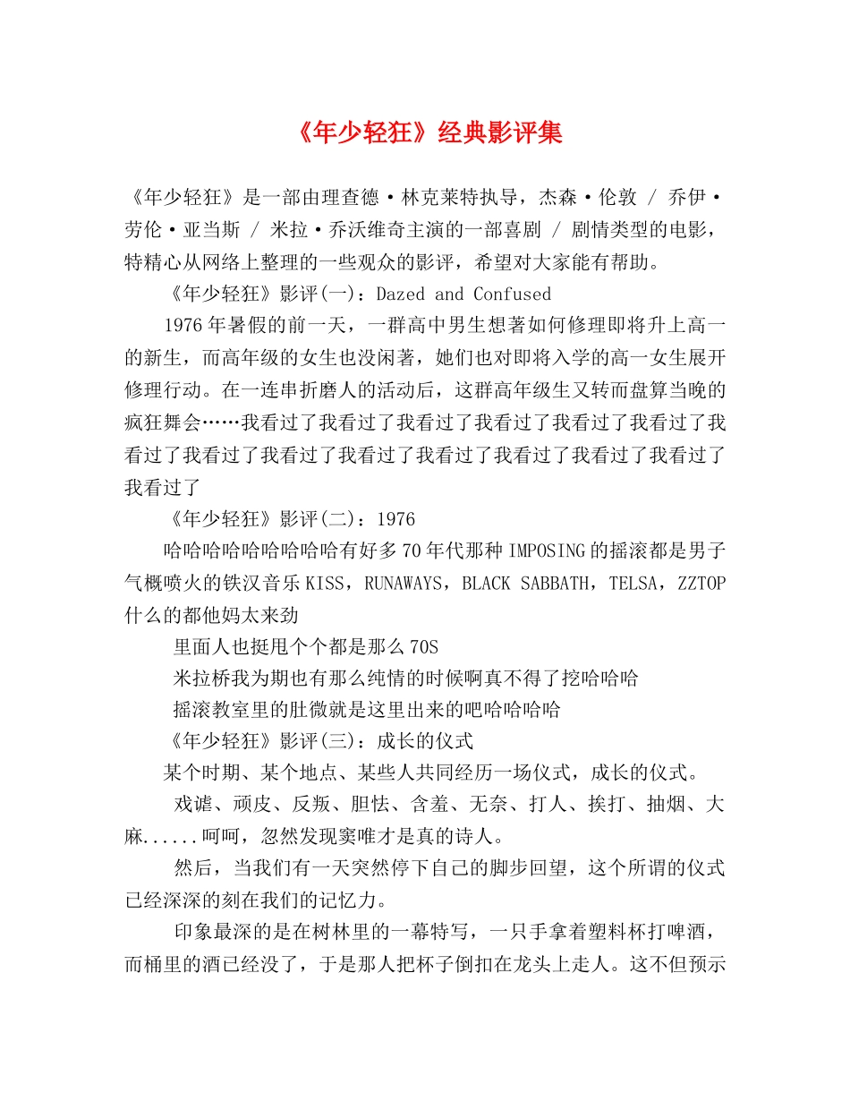 《年少轻狂》经典影评集 _第1页