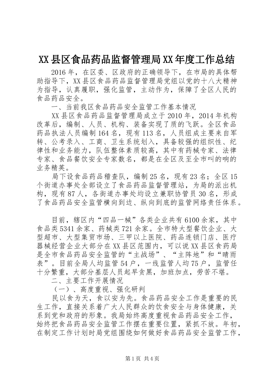 XX县区食品药品监督管理局XX年度工作总结_第1页