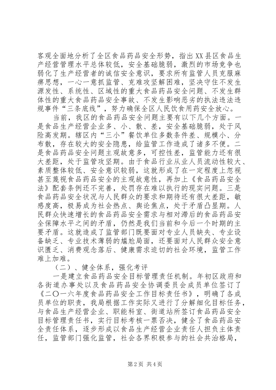 XX县区食品药品监督管理局XX年度工作总结_第2页