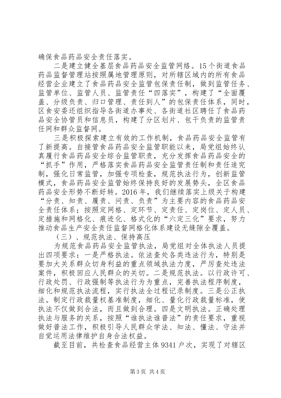 XX县区食品药品监督管理局XX年度工作总结_第3页
