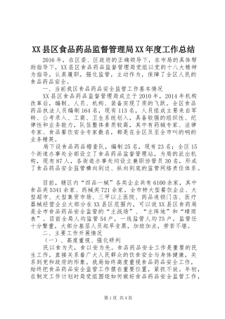 XX县区食品药品监督管理局XX年度工作总结