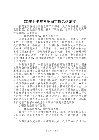 XX年上半年发改局工作总结范文
