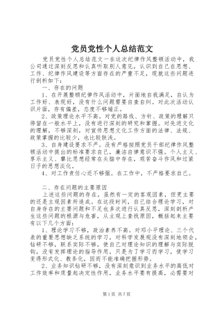 党员党性个人总结范文