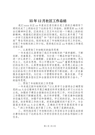 XX年12月社区工作总结