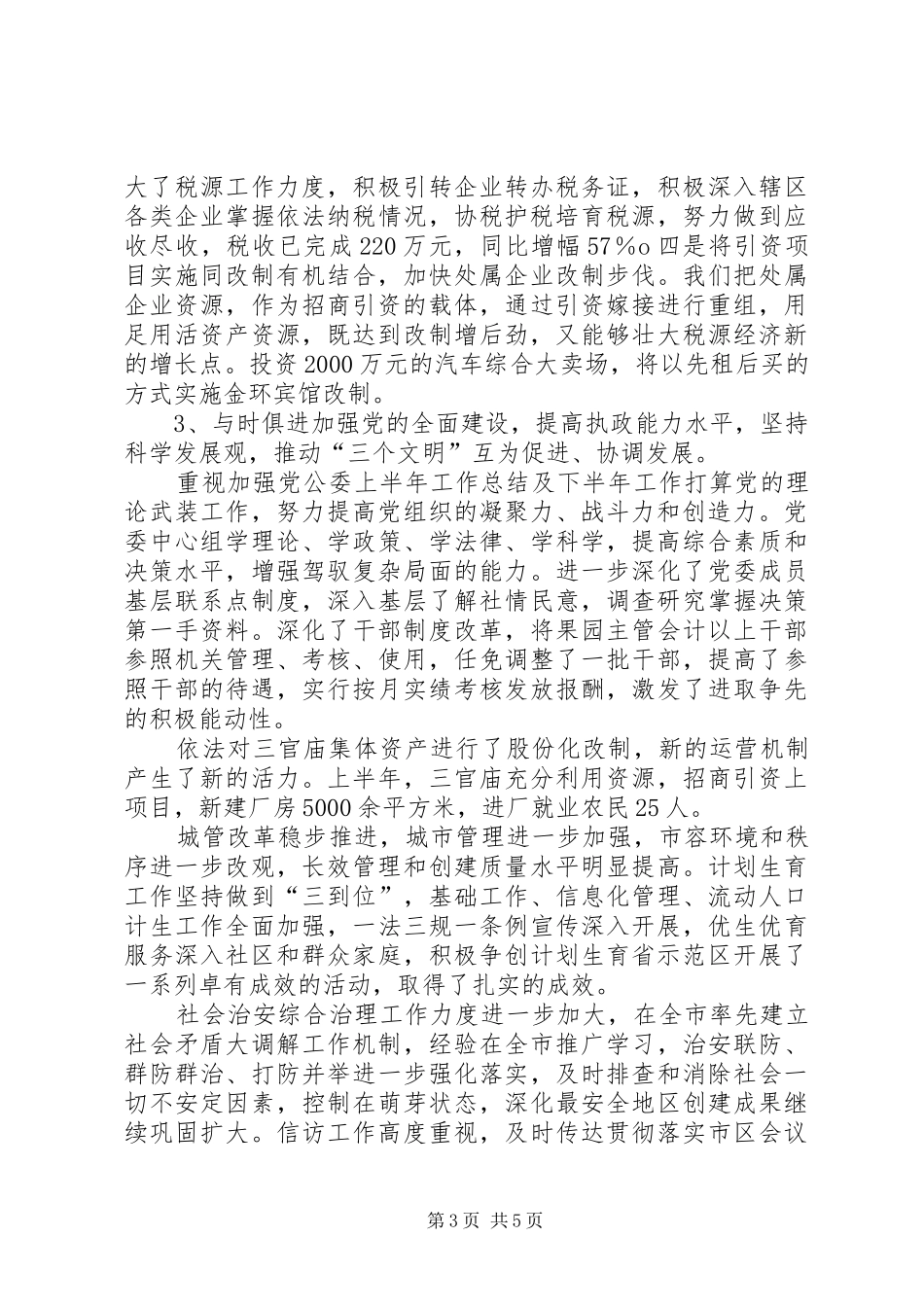 党公委上半年工作总结及下半年工作打算_第3页