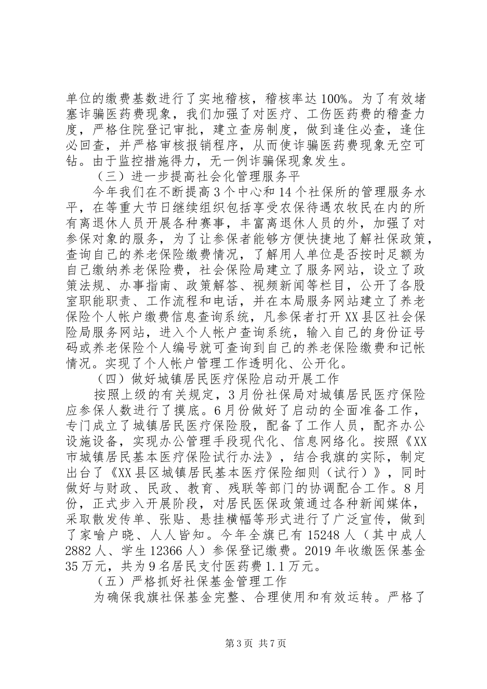 XX年工伤保险工作总结_第3页