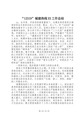 “12319”城建热线XX工作总结