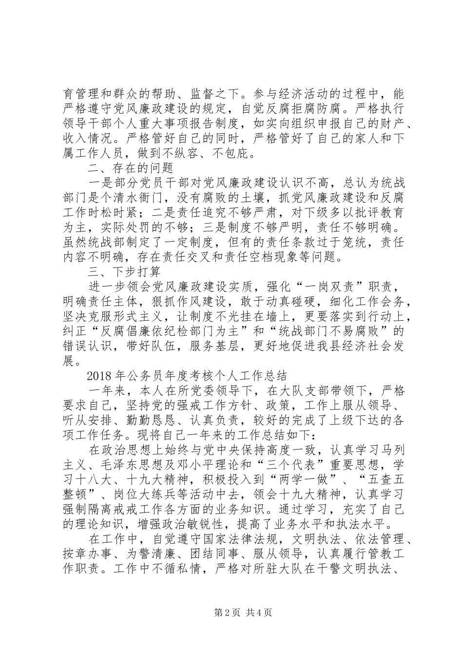 [统战系统领导个人工作总结]党委宣传部工作总结_第2页