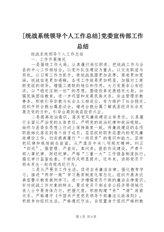 [统战系统领导个人工作总结]党委宣传部工作总结