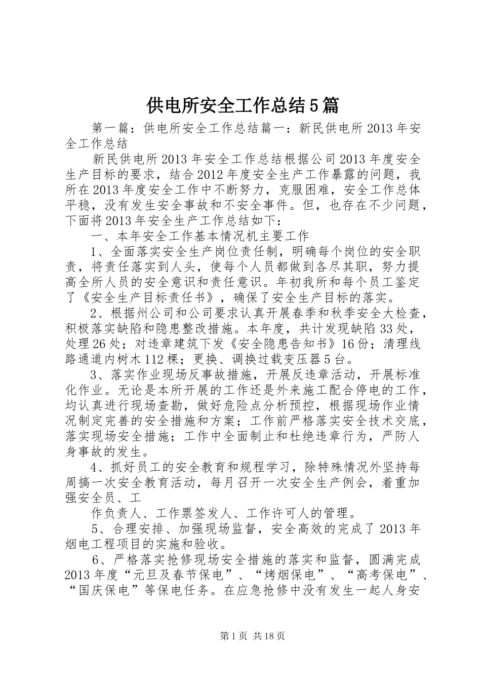 供电所安全工作总结5篇_第1页