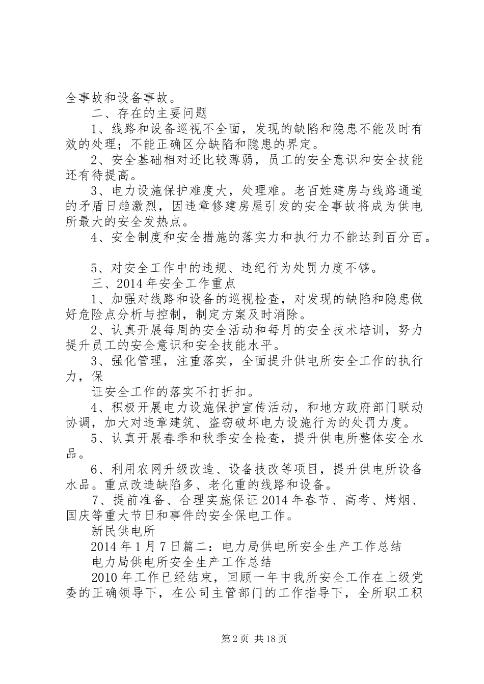供电所安全工作总结5篇_第2页