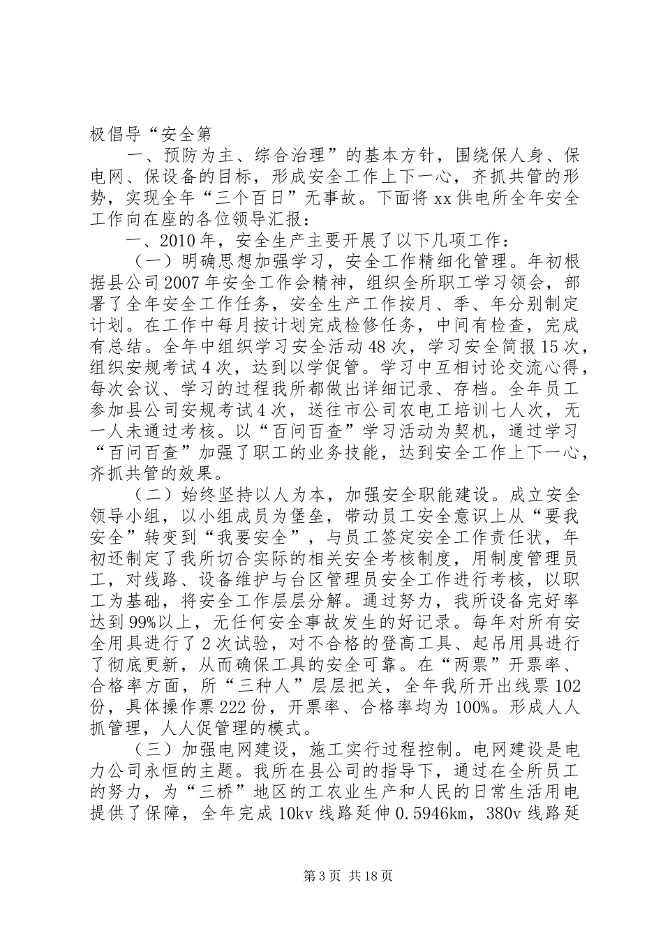 供电所安全工作总结5篇_第3页