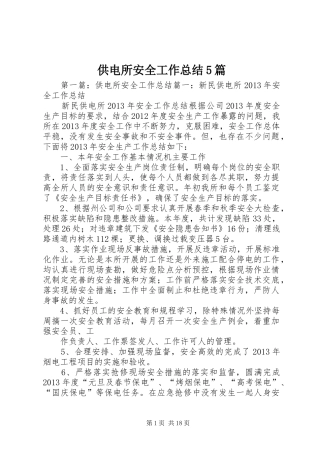 供电所安全工作总结5篇