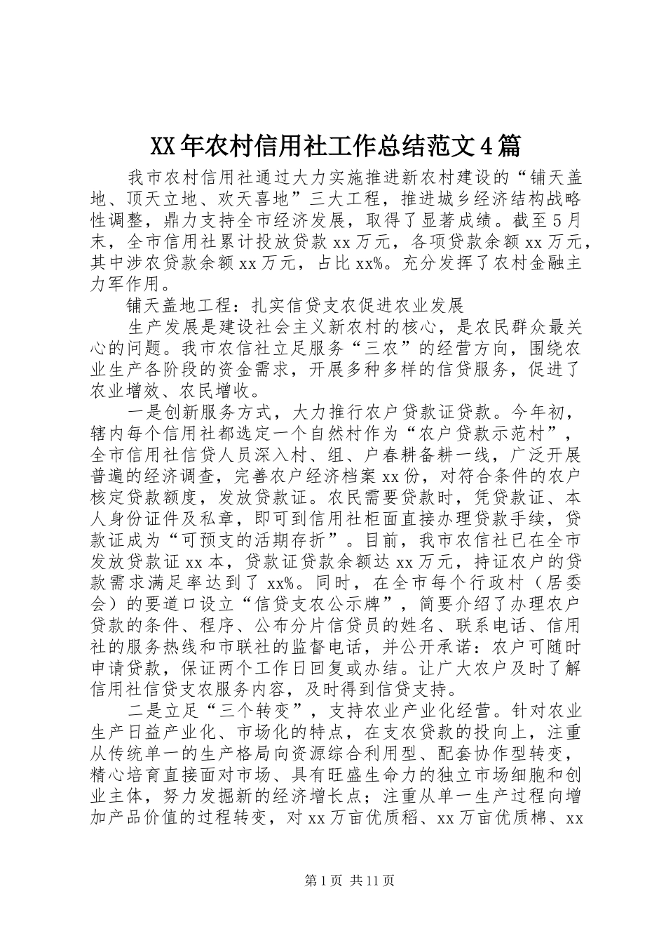 XX年农村信用社工作总结范文4篇_第1页