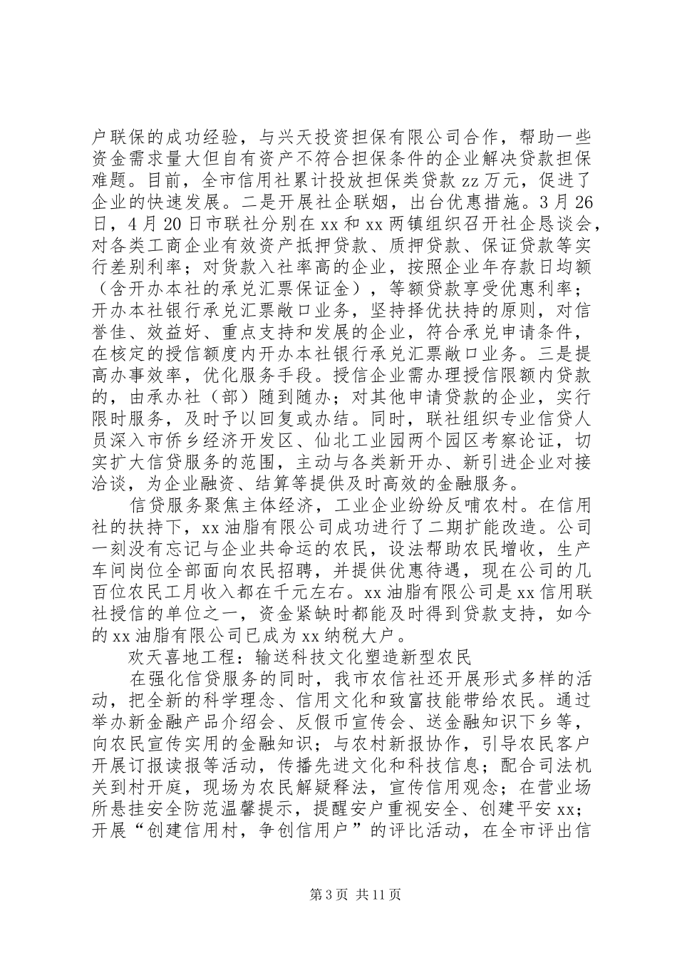 XX年农村信用社工作总结范文4篇_第3页