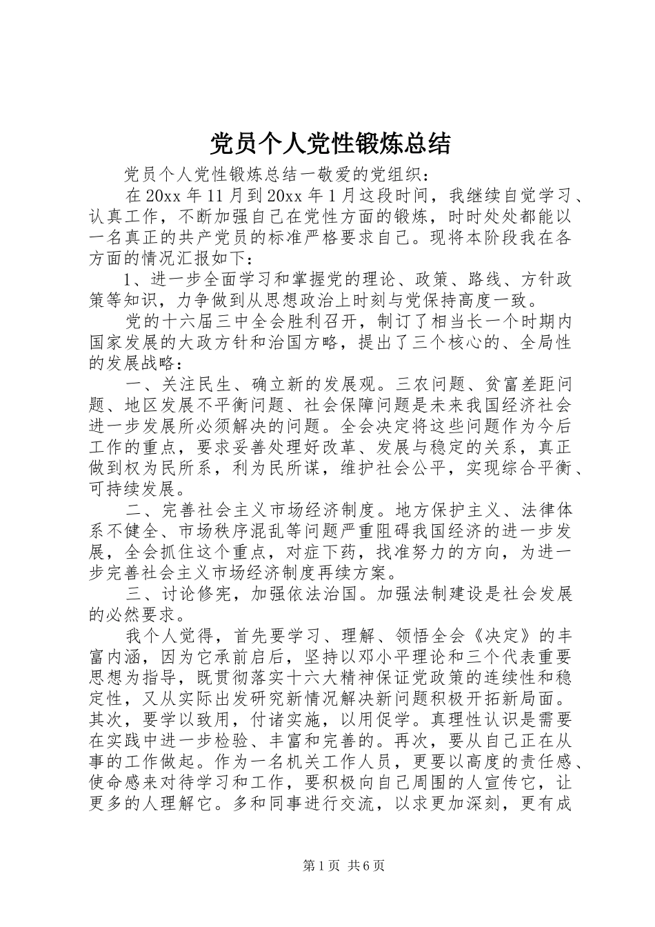 党员个人党性锻炼总结_第1页