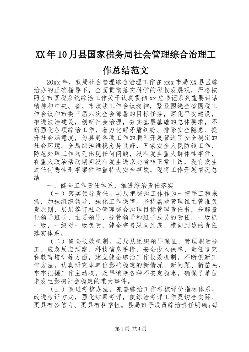 XX年10月县国家税务局社会管理综合治理工作总结范文_第1页