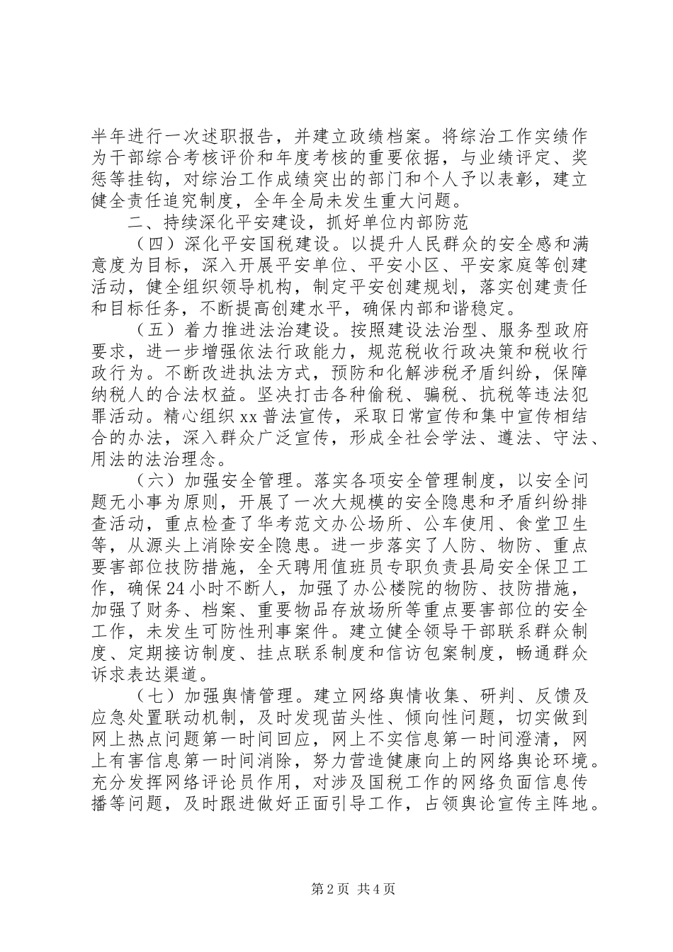 XX年10月县国家税务局社会管理综合治理工作总结范文_第2页