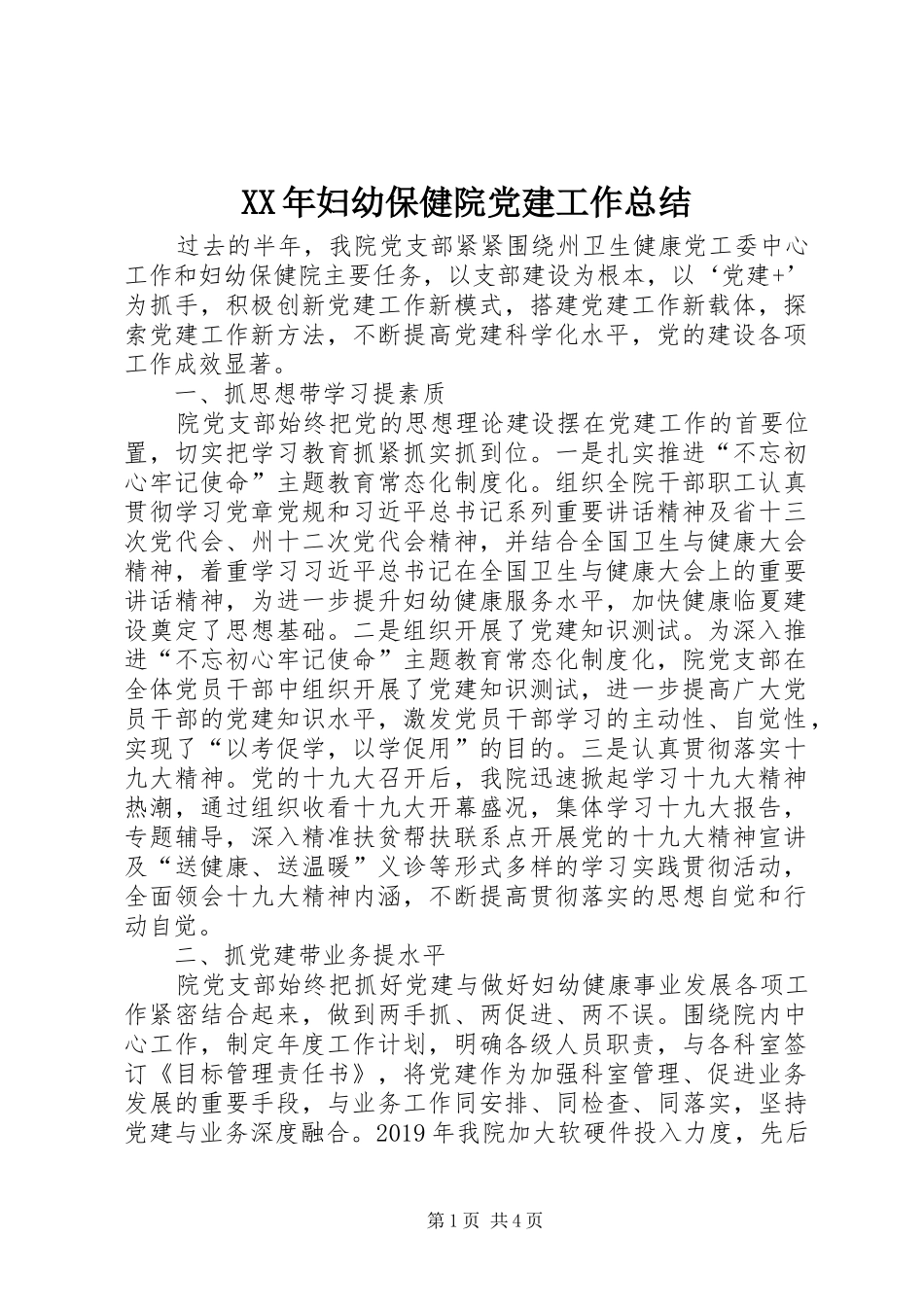 XX年妇幼保健院党建工作总结_第1页