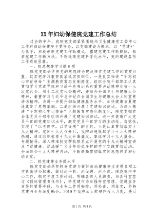 XX年妇幼保健院党建工作总结