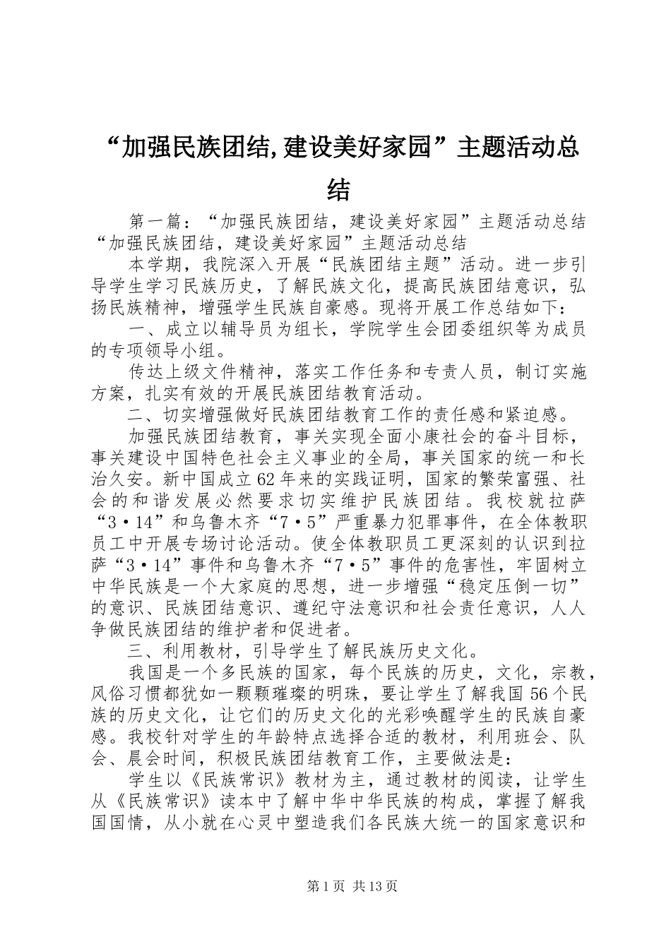 “加强民族团结,建设美好家园”主题活动总结_第1页