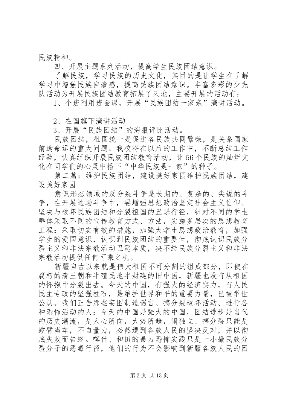 “加强民族团结,建设美好家园”主题活动总结_第2页