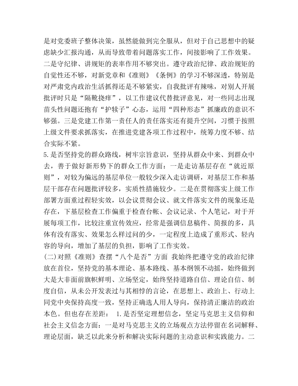 [领导干部对照党章党规“24个是否”找差距检视剖析材料(范文)]党章党规 _第3页