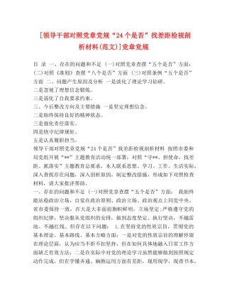 [领导干部对照党章党规“24个是否”找差距检视剖析材料(范文)]党章党规 