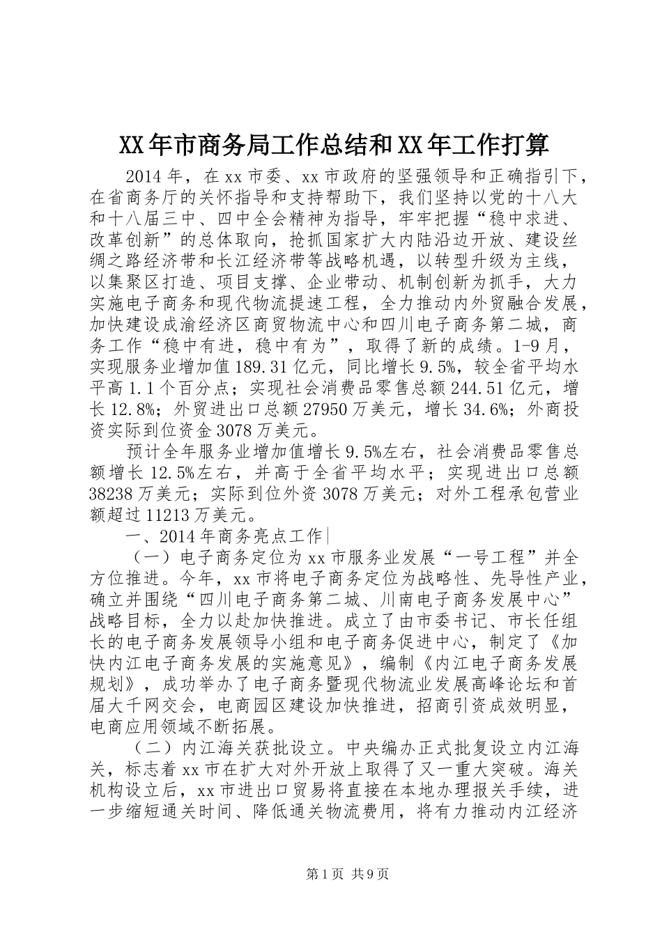 XX年市商务局工作总结和XX年工作打算_第1页