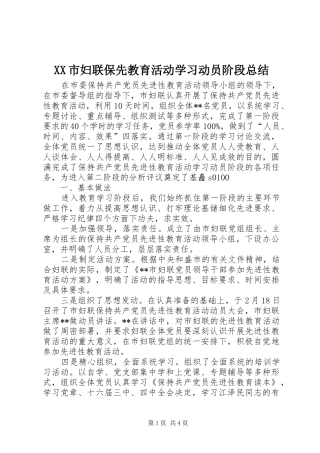 XX市妇联保先教育活动学习动员阶段总结 (3)