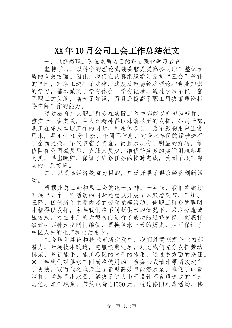 XX年10月公司工会工作总结范文_第1页