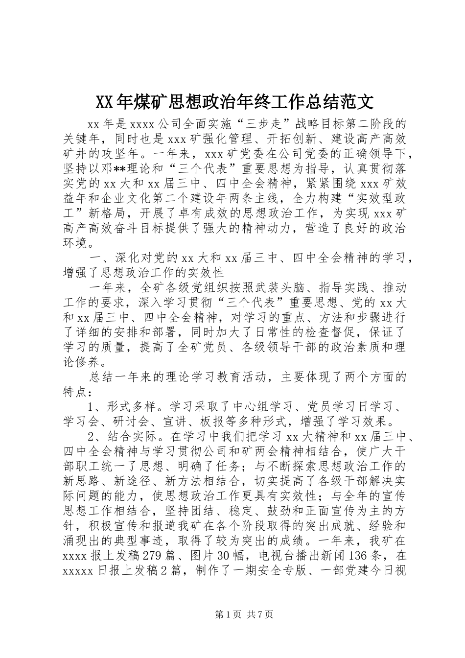 XX年煤矿思想政治年终工作总结范文_第1页