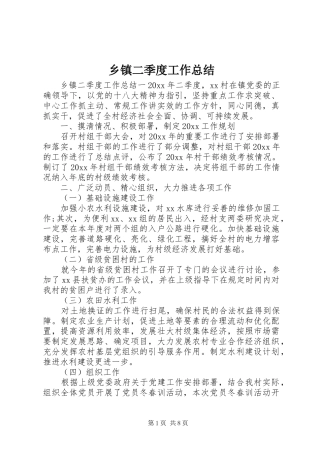 乡镇二季度工作总结