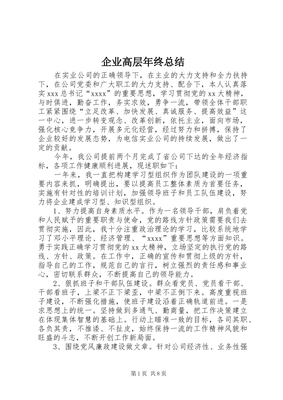 企业高层年终总结_第1页