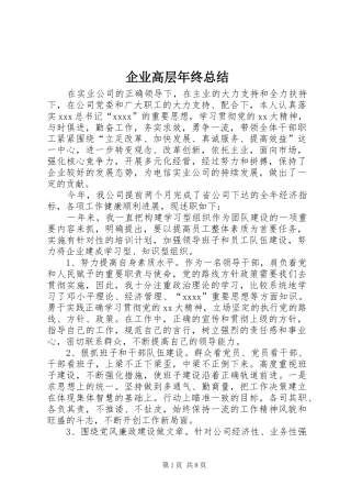企业高层年终总结